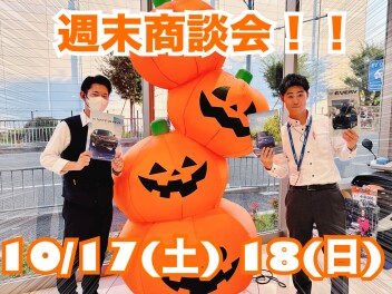 週末商談会開催！！！